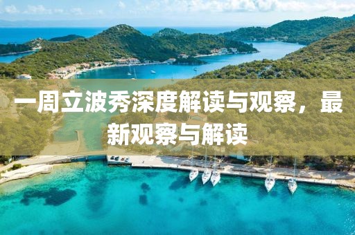 一周立波秀深度解读与观察，最新观察与解读
