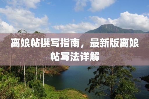 离娘帖撰写指南，最新版离娘帖写法详解