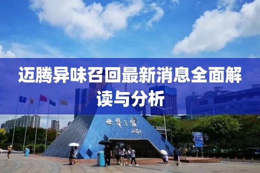 迈腾异味召回最新消息全面解读与分析