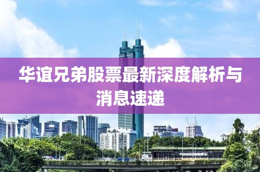 华谊兄弟股票最新深度解析与消息速递