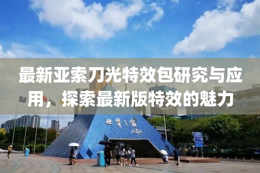 最新亚索刀光特效包研究与应用，探索最新版特效的魅力