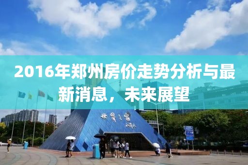 2016年郑州房价走势分析与最新消息，未来展望
