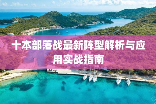 十本部落战最新阵型解析与应用实战指南