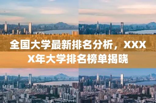 全国大学最新排名分析，XXXX年大学排名榜单揭晓