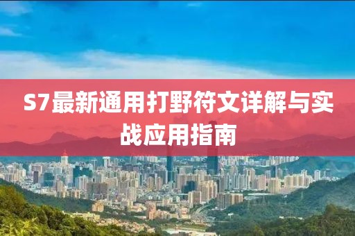 S7最新通用打野符文详解与实战应用指南