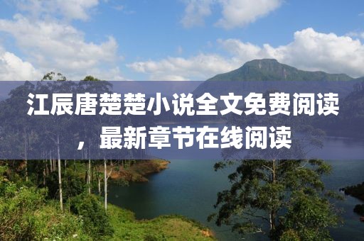 江辰唐楚楚小说全文免费阅读，最新章节在线阅读