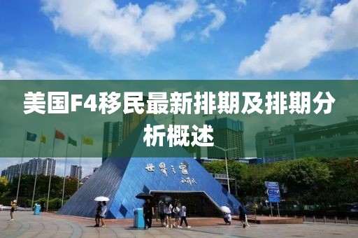 美国F4移民最新排期及排期分析概述