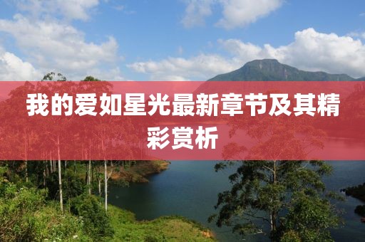我的爱如星光最新章节及其精彩赏析