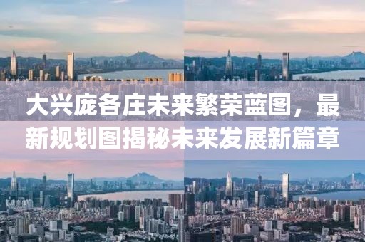 大兴庞各庄未来繁荣蓝图，最新规划图揭秘未来发展新篇章