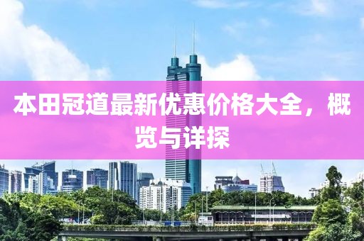 本田冠道最新优惠价格大全，概览与详探