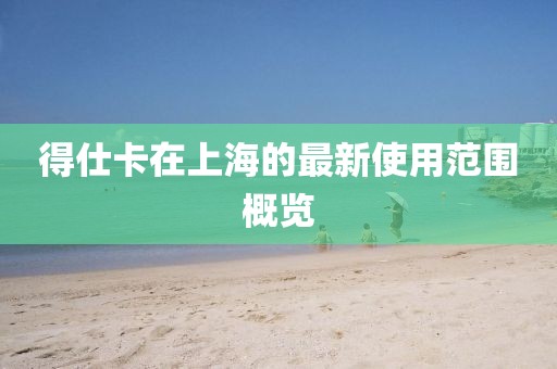 得仕卡在上海的最新使用范围概览