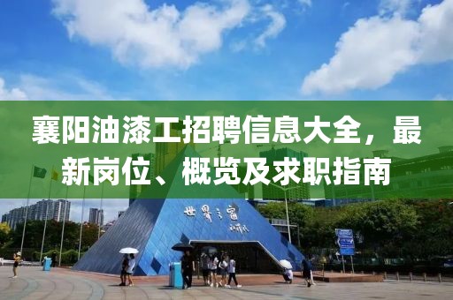 襄阳油漆工招聘信息大全，最新岗位、概览及求职指南