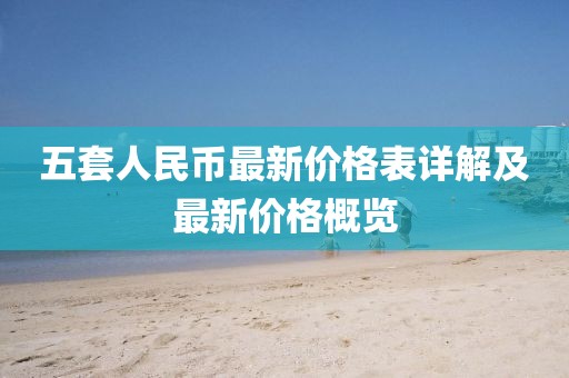 五套人民币最新价格表详解及最新价格概览