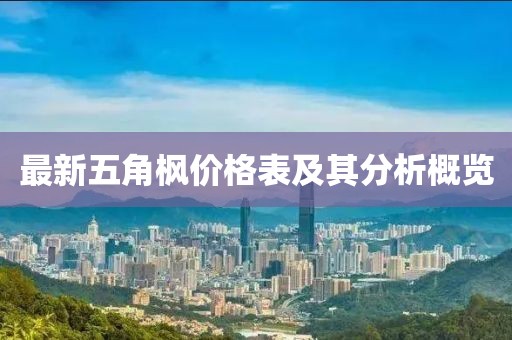 最新五角枫价格表及其分析概览
