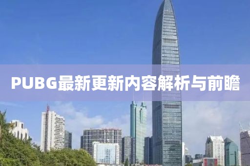 PUBG最新更新内容解析与前瞻