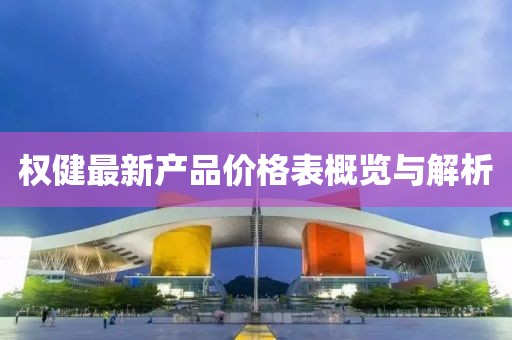 权健最新产品价格表概览与解析