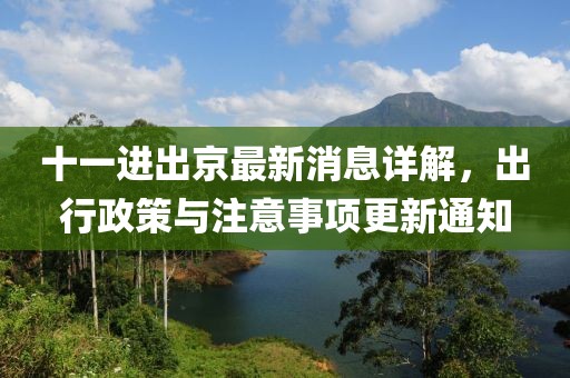 十一进出京最新消息详解，出行政策与注意事项更新通知
