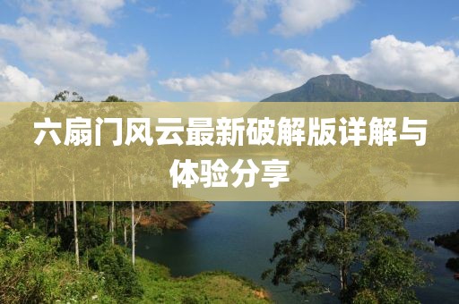 六扇门风云最新破解版详解与体验分享