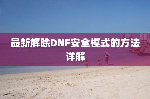最新解除DNF安全模式的方法详解