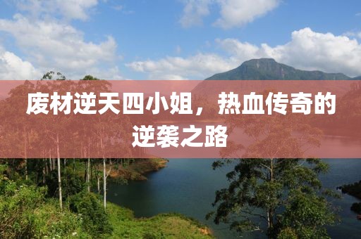废材逆天四小姐，热血传奇的逆袭之路