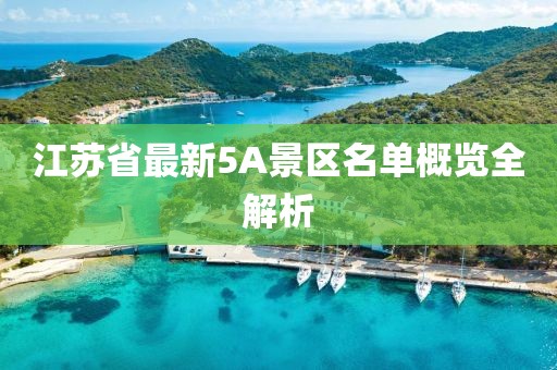 江苏省最新5A景区名单概览全解析