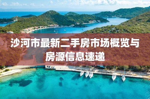 沙河市最新二手房市场概览与房源信息速递