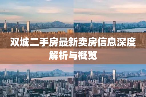 双城二手房最新卖房信息深度解析与概览