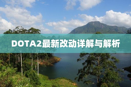 DOTA2最新改动详解与解析