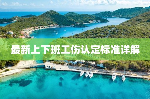 最新上下班工伤认定标准详解