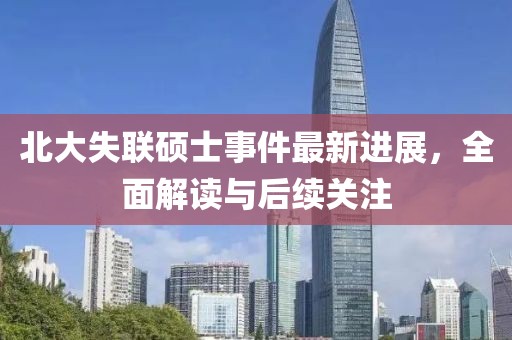 北大失联硕士事件最新进展，全面解读与后续关注