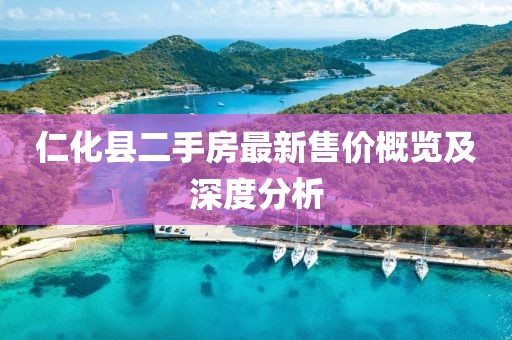 仁化县二手房最新售价概览及深度分析
