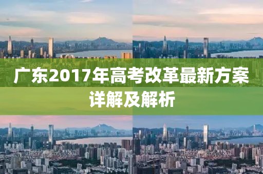 广东2017年高考改革最新方案详解及解析