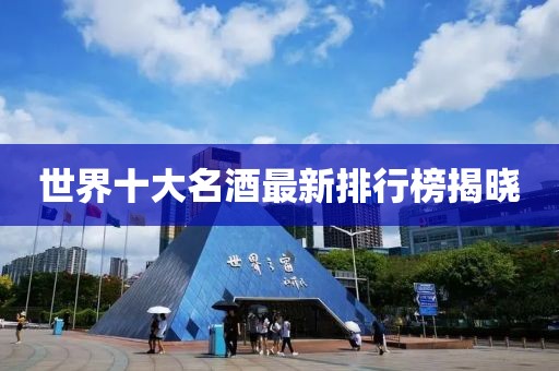 世界十大名酒最新排行榜揭晓