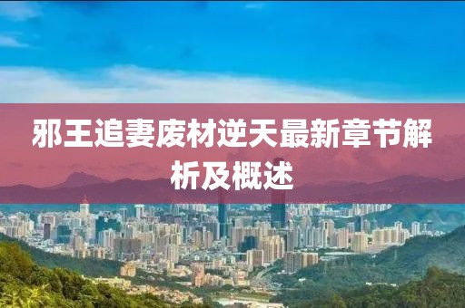 邪王追妻废材逆天最新章节解析及概述