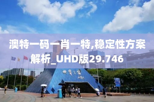 澳特一码一肖一特,稳定性方案解析_UHD版29.746