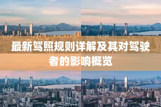 最新驾照规则详解及其对驾驶者的影响概览