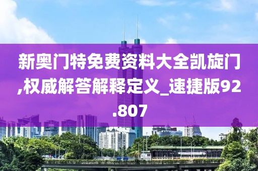新奥门特免费资料大全凯旋门,权威解答解释定义_速捷版92.807