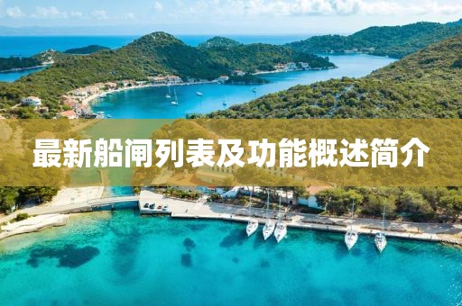 最新船闸列表及功能概述简介