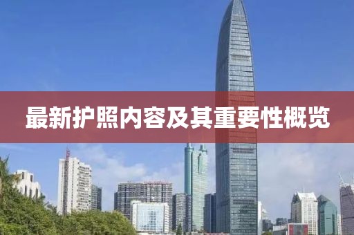最新护照内容及其重要性概览