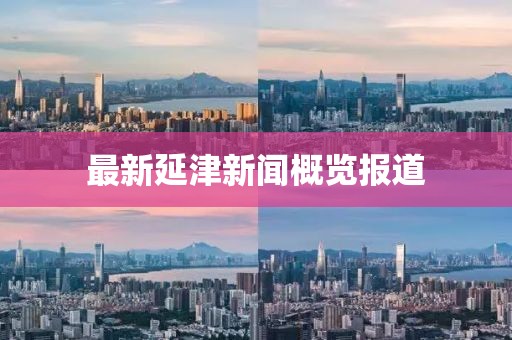最新延津新闻概览报道