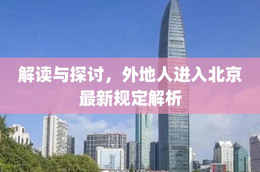 解读与探讨，外地人进入北京最新规定解析