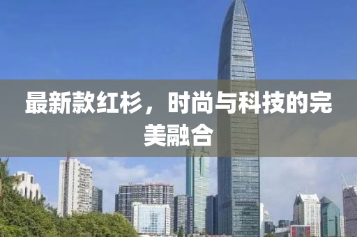 最新款红杉，时尚与科技的完美融合