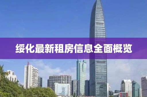 绥化最新租房信息全面概览