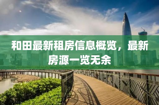 和田最新租房信息概览，最新房源一览无余