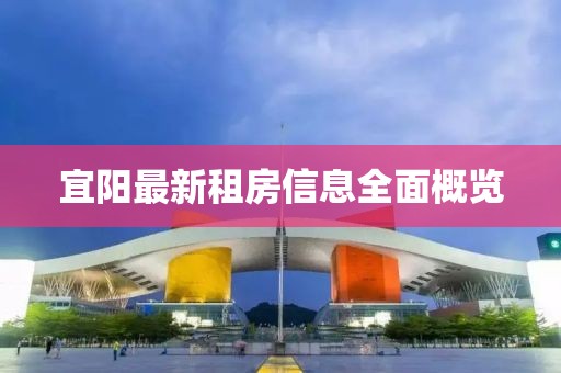 宜阳最新租房信息全面概览