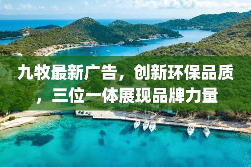 九牧最新广告，创新环保品质，三位一体展现品牌力量