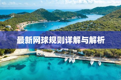 最新网球规则详解与解析