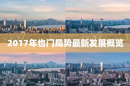 2017年也门局势最新发展概览