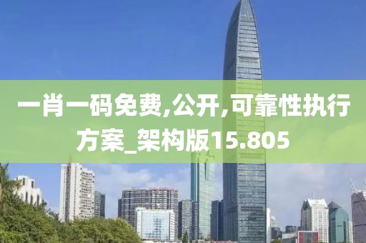 一肖一码免费,公开,可靠性执行方案_架构版15.805
