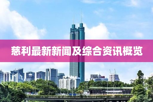 慈利最新新闻及综合资讯概览